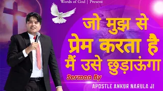 जो मुझ से प्रेम करता है मैं उसे छुड़ाऊंगा |Sermon By Apostle Ankur Narula g @AnkurNarulaMinistries