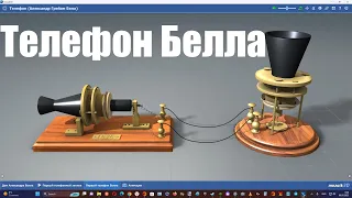 Как устроен первый в мире телефон Александра Белла ?