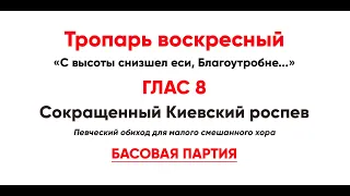 🎼 Тропарь воскресный, Глас 8 (басовая партия) С высоты снизшел еси, Благоутробне...