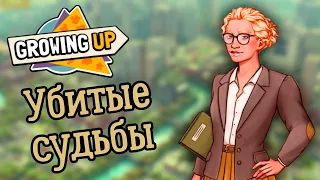 Суровая правда жизни - Growing Up (прохождение на русском) #4