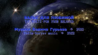 Вальс для любимой The Waltz for your beloved