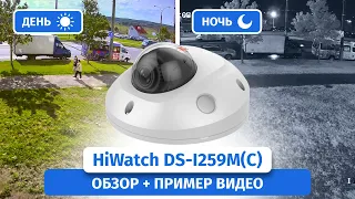 IP-камера видеонаблюдения HiWatch DS-I259M(C). Обзор, пример видео днем и ночью