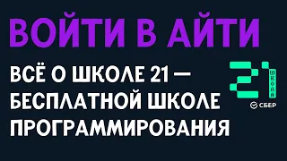 ВОЙТИ В АЙТИ |  IT ШКОЛА 21 | ИНТЕРВЬЮ С УЧАСТНИКАМИ БАССЕЙНА | ПРОГРАММИРОВАНИЕ С НУЛЯ