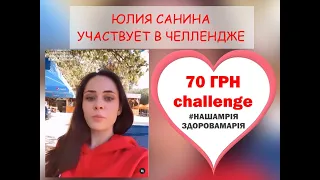 Юлия Санина (The HARDKISS) участвует в челлендже #нашамріяздоровамарія