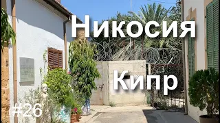 Никосия, Кипр в августе. Прогулка по греческой и турецкой части города