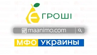 Е-гроши (E-groshi.com) 🤑 - кредит онлайн на 💳 карту в Украине: сайт, отзывы, личный кабинет