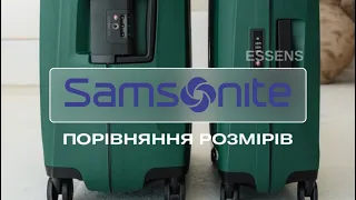 Валіза Samsonite Essens. Порівняння усіх розмірів