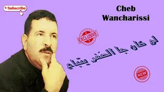 Cheb Wancharissi  - لو كان جا الصّغر يتباع - ( Exclusive)