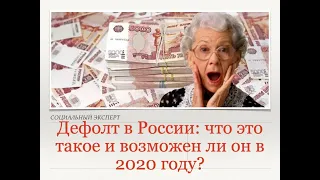 Дефолт в России что это такое и возможен ли он в 2020 году?