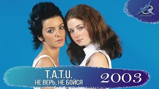 t.A.T.u. «Не верь, не бойся» (2003) [4K]