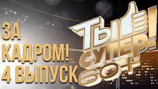 ЗА КАДРОМ ШОУ «ТЫ СУПЕР! 60+» - 4 ВЫПУСК