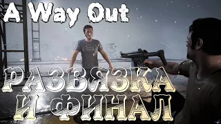 A Way Out➤Кооп Прохождение с SirAlex! Развязка и Финал! #2