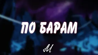 ANNA ASTI - По Барам (Mirolieva Remix)
