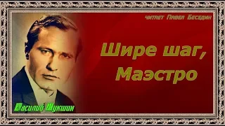 Шире шаг, Маэстро— Василий Шукшин  — читает Павел Беседин