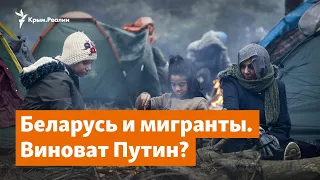 Мигранты на белорусско-польской границе. Виноват Путин? | Крымский вопрос на радио Крым.Реалии