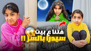 دخلنا ع بيت سيدرا بالسر  هيلين وهيفي (( مقلب ))