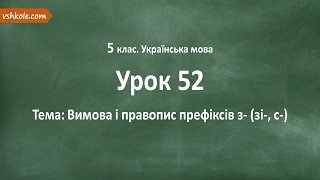 #52 Вимова і правопис префіксів з- (зі-, с-). Відеоурок з української мови 5 клас