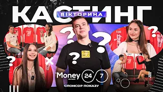 КАСТИНГ | Спецвипуск | ВІКТОРИНА