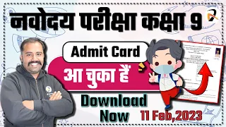 Navodaya Vidyalaya Admit Card | How to download Navodaya Admit Card 2023 | Class 9