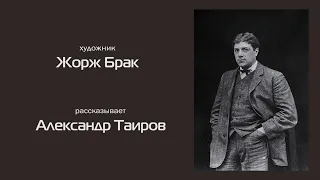 Жорж Брак. Рассказывает Александр Таиров.