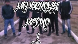 #МОНОБРОВЫЙ МАЧО #1 || ДЭВУШКА СТАСА ||