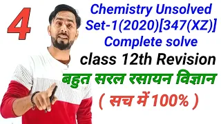 Set-1 code(XZ) 2020 इंटरमीडिएट रसायन विज्ञान|अनसॉल्वड पेपर्स हल|unsolve Papers|कक्षा12 रसायन विज्ञान