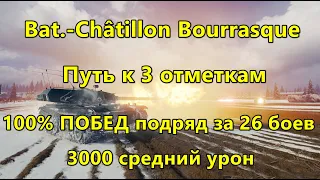 Bat.-Châtillon Bourrasque ● путь к трем отметкам ● 100% ПОБЕД подряд за 26 боев ● 3000 средний урон