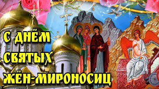 🙏🌹19 мая Православный Женский День🙏День жен   мироносиц🙏Красивая музыкальная открытка