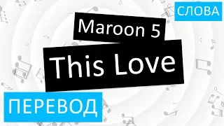 Maroon 5 - This Love Перевод песни на русский Текст Слова