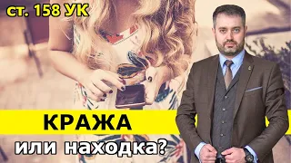 Кража (статья 158 УК) нашли айфон - находка или воровство? Украли телефон? Наказание