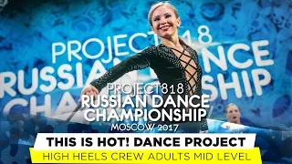 THIS IS HOT! DANCE PROJECT ★ HIGH HEELS ★ RDC17 ★ Project818 Dance Championship ★ Moscow 2017