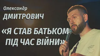 Я СТАВ БАТЬКОМ ПІД ЧАС ВІЙНИ | Олександр Дмитрович | СОЛЬНИЙ СТЕНДАП КОНЦЕРТ: "СВІТЛИЙ ПРОМІНЧИК"