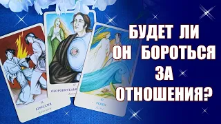 СДЕЛАЕТ ЛИ ОН ШАГ К ПРИМИРЕНИЮ? ХОЧЕТ ЛИ ОН ВОССТАНОВИТЬ ОТНОШЕНИЯ? Таро #Shorts YouTube Shorts beta