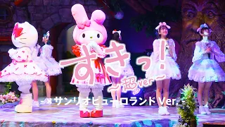 超ときめき♡宣伝部 / 「すきっ！〜超ver〜」サンリオピューロランド Ver