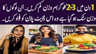 How to lose 2-3 kgs in 1 day | weight loss diet |  Lose 2-3 Kgs in Just 24 Hours with This Diet