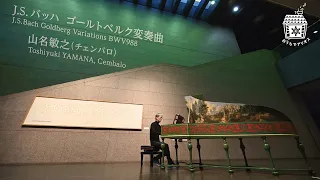 J S バッハ:ゴールトベルク変奏曲/山名敏之 J.S.Bach:Goldberg Variations/ YAMANA Toshiyuki ,cembalo with a 16 feet stop