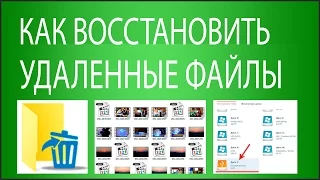 6 способов восстановить удаленные файлы