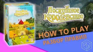 Полные правила настольной игры "Лоскутное Королевство" на русском языке от "Арены эмоций"