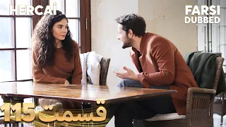 Hercai | هرجایی | 115 قسمت | Farsi Dubbed | با دوبلۀ فارسی