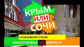 Крым или Кубань 2019 🌞 Сравниваем отели. Николаевка и Джубга