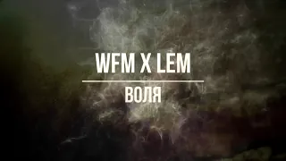 WFM x LEM - Воля