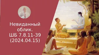 Невиданный облик. ШБ 7.8.11-39 (2024.04.15)