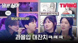 [웹툰싱어] 과몰입 환자들의 질문 폭발💥 '화이트 블러드' & '이두나!' 작가 원픽 명장면! | 7화 클립