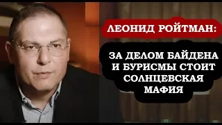 Заявление Ройтмана! За делом Байдена стоит Солнцевская мафия