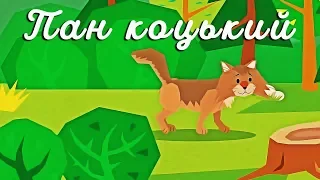 🐱 ПАН КОЦЬКИЙ  🐈 українська народна казка (мультфільм)