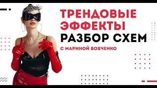 ТРЕНДОВЫЕ ЭФФЕКТЫ. РАЗБОР СХЕМ