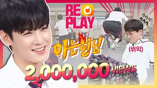 [ENG][아형🏆Replay] 자칭 '바지 천재' 차은우(Cha Eun Woo)의 바지 입기 스킬, 엉덩이와 뜻밖의 빅매치!｜JTBC 180721 방송