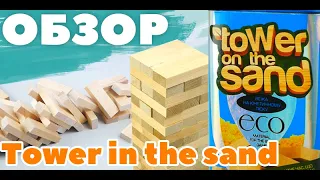Настольная игра "Дженга: Tower on the sand". Обзор развлекательной игры от "Danko toys" (PT-01U)