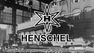 Henschel-Werke История и военное производство концерна