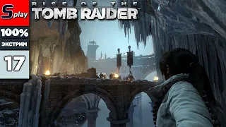 Rise of the Tomb Raider на 100% (ЭКСТРИМ) - [17] - Планетарий и Тропа Бессмертных